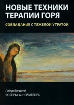 Новые техники терапии горя. Совладание с тяжелой утратой