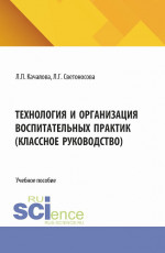 Технология и организация воспитательных практик (классное руководство). (Бакалавриат). Учебное пособие