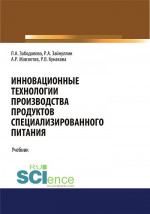 Инновационные технологии производства продуктов специализированного питания. (Бакалавриат, Магистратура). Учебник