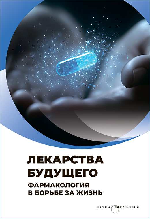 Лекарства будущего. Фармакология в борьбе за жизнь