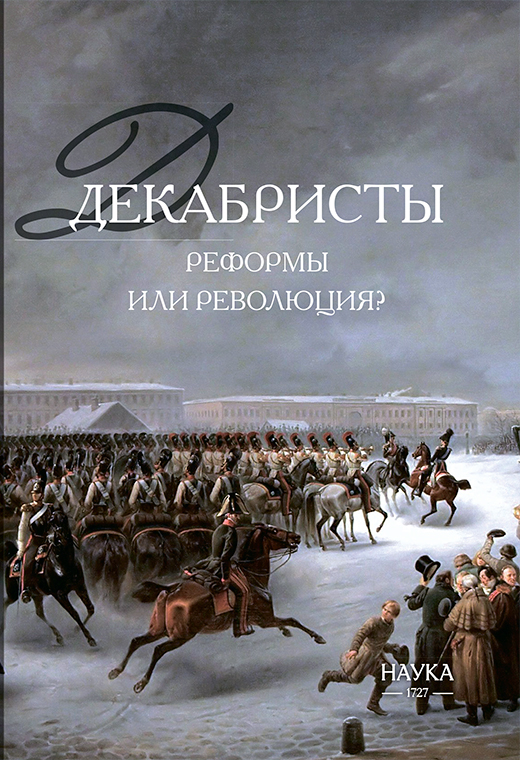 Декабристы: реформы или революция? Коллективная монография