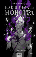 Как поймать монстра. Круг третий. Книга 2. Т.3, Ч.2