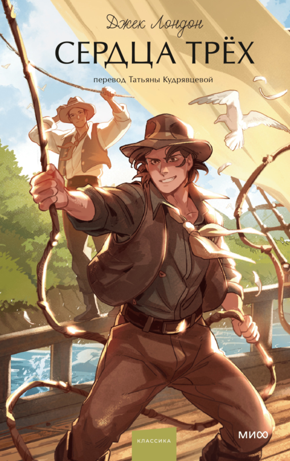 Сердца трех. Вечные истории. Young Adult