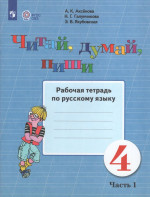 Читай, думай, пиши! 4 класс. Рабочая тетрадь по русскому языку. Часть 1 (для обучающихся с интеллектуальными нарушениями) 2026