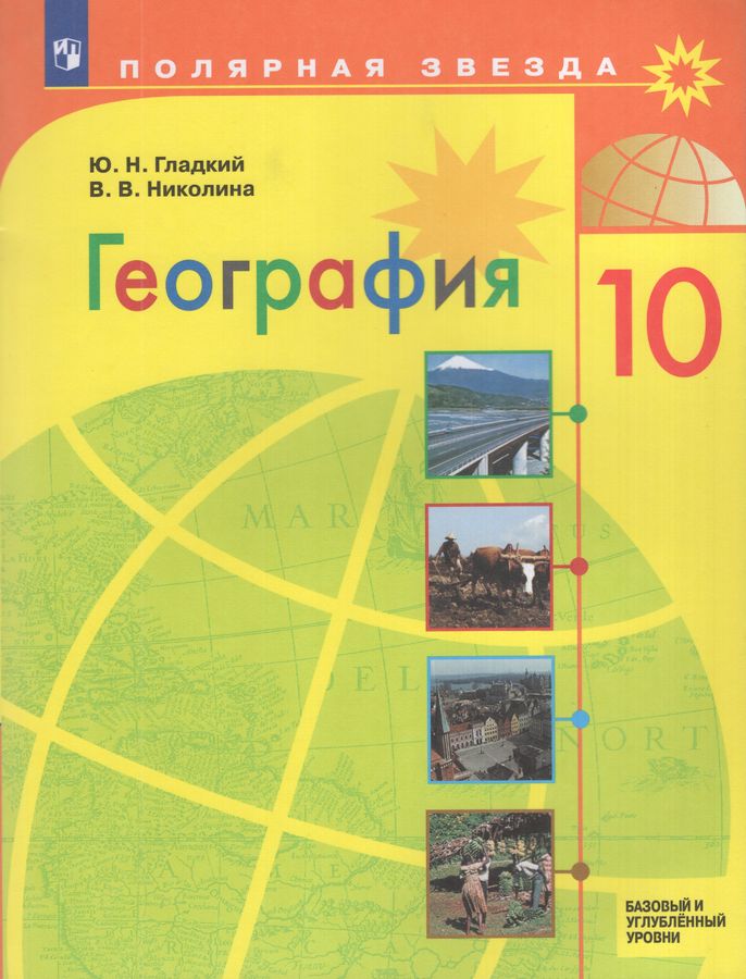 География. 10 класс. Учебник. Базовый и углубленный уровни 2026