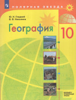География. 10 класс. Учебник. Базовый и углубленный уровни 2026