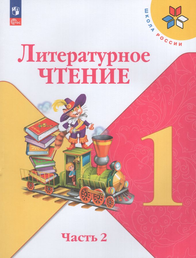 Литературное чтение. 1 класс. Учебник. Часть 2 2026