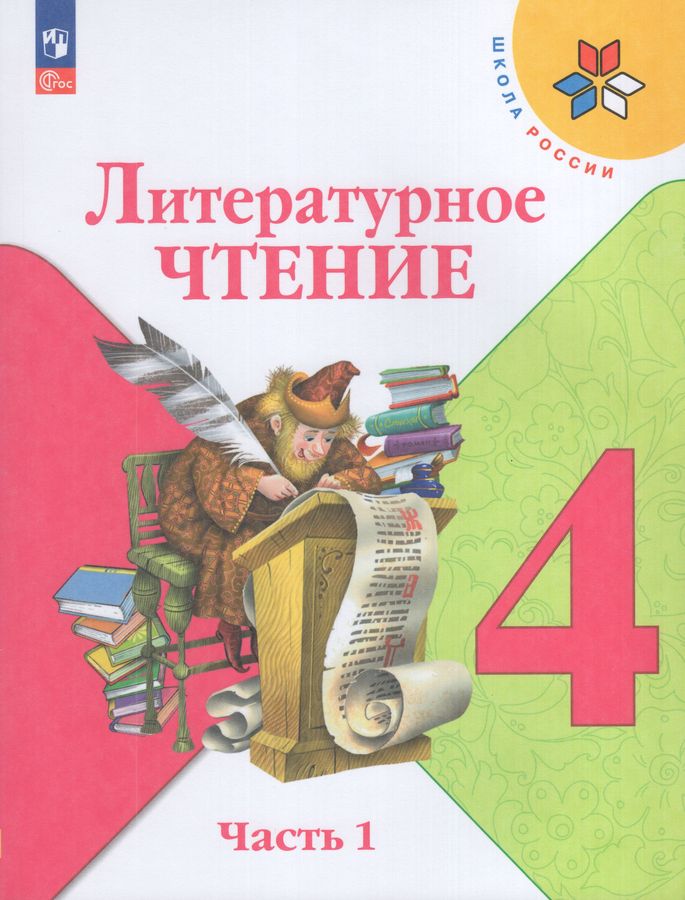 Литературное чтение. 4 класс. Учебник. Часть 1 2026