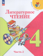 Литературное чтение. 4 класс. Учебник. Часть 2 2026