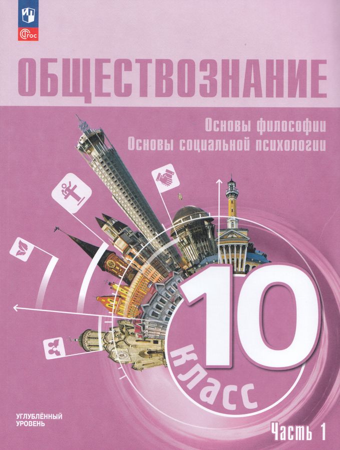 Обществознание. Основы философии. Основы социальной психологии. 10 класс. Учебное пособие. Часть 1. Углубленный уровень 2026