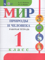 Мир природы и человека. 1 класс. Рабочая тетрадь для обучающихся с интеллектуальными нарушениями 2026