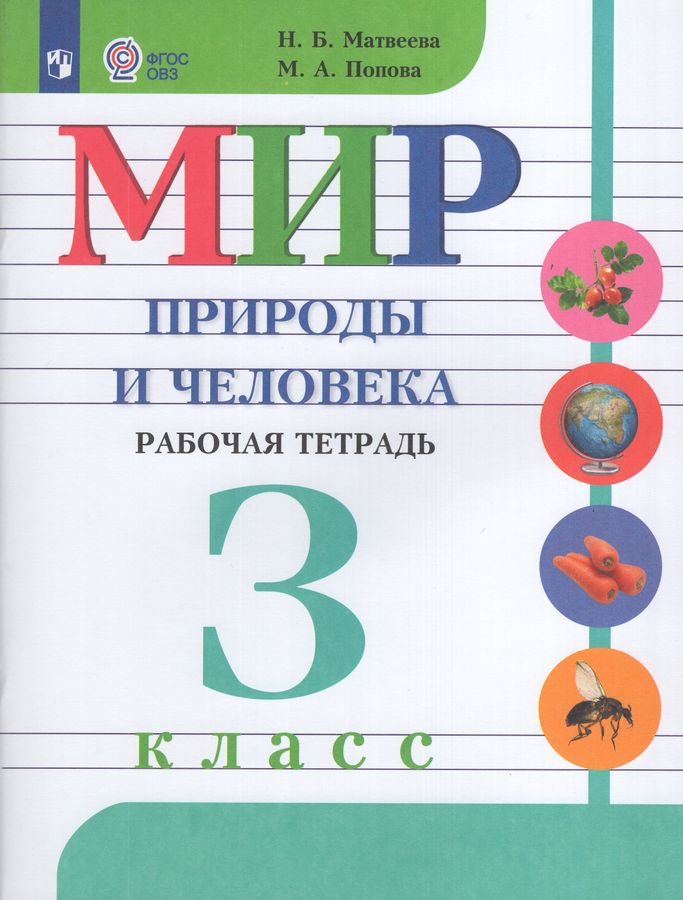 Мир природы и человека. 3 класс. Рабочая тетрадь. Учебное пособие для общеобразовательных организаций, реализующих адаптированные основные общеобразовательные программы 2026