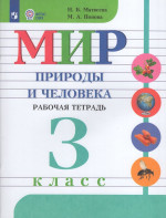 Мир природы и человека. 3 класс. Рабочая тетрадь. Учебное пособие для общеобразовательных организаций, реализующих адаптированные основные общеобразовательные программы 2026