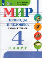 Мир природы и человека. 4 класс. Рабочая тетрадь для общеобразовательных организаций, реализующих адаптированные основные общеобразовательные программы 2026