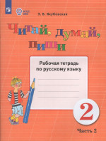 Читай, думай, пиши! 2 класс. Рабочая тетрадь по русскому языку. Часть 2. Учебное пособие для общеобразовательных организаций, реализующих адаптированные основные общеобразовательные программы 2026