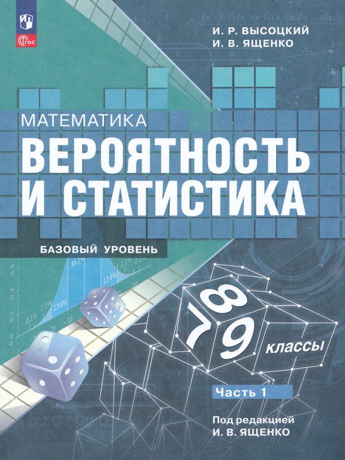 Математика. Вероятность и статистика. 7-9 классы. Базовый уровень. Учебник. Часть 1 2026