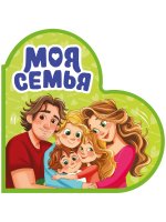 ВЫРУБКА. СЕРДЕЧКИ. МОЯ СЕМЬЯ