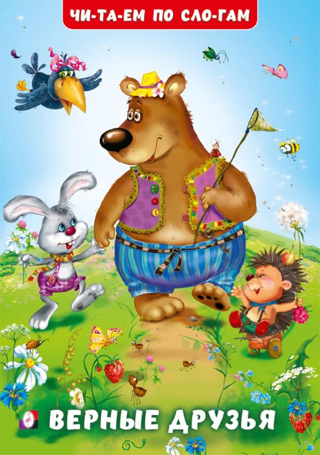 Верные друзья