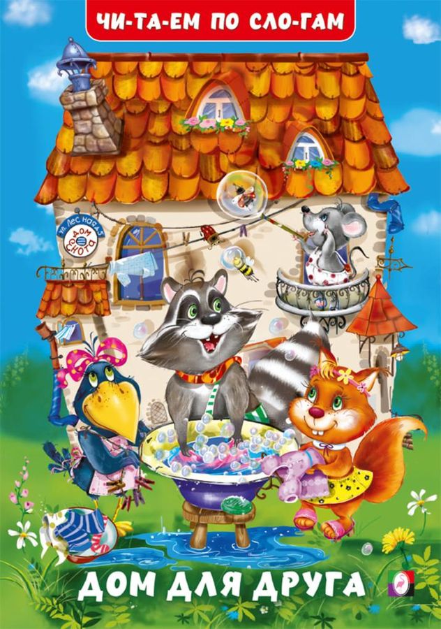 Дом для друга