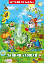 Зайкин урожай