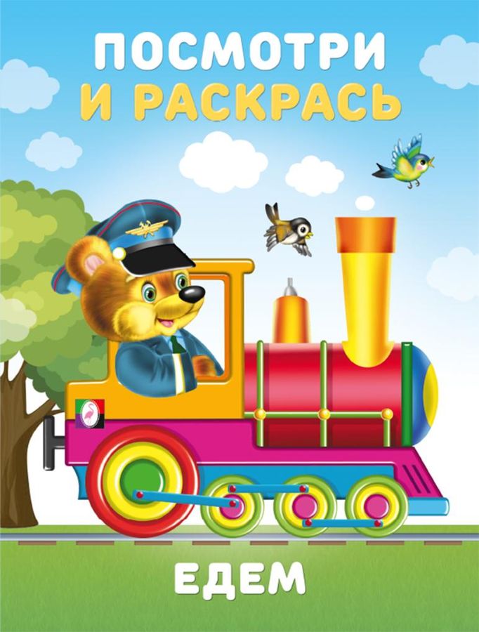 Посмотри и раскрась. Едем