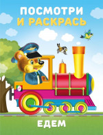 Посмотри и раскрась. Едем