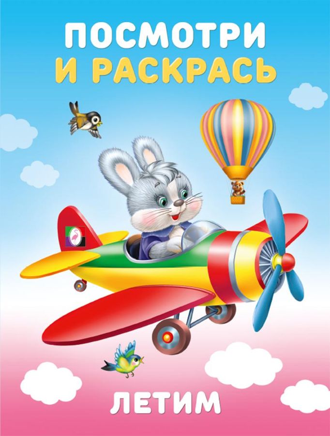 Посмотри и раскрась. Летим