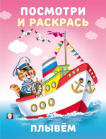 Посмотри и раскрась. Плывем