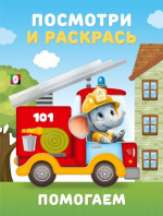 Посмотри и раскрась. Помогаем