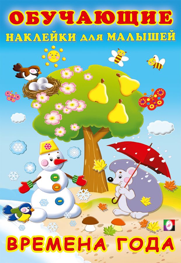 Времена года. Обучающие наклейки