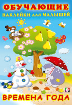 Времена года. Обучающие наклейки