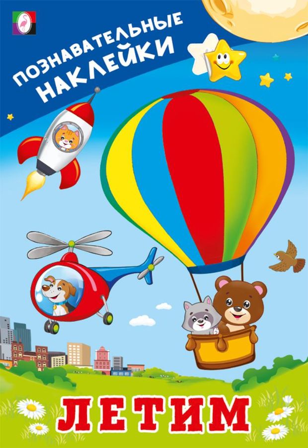 Книжка с наклейками. Летим