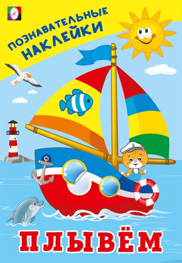 Книжка с наклейками. Плывем