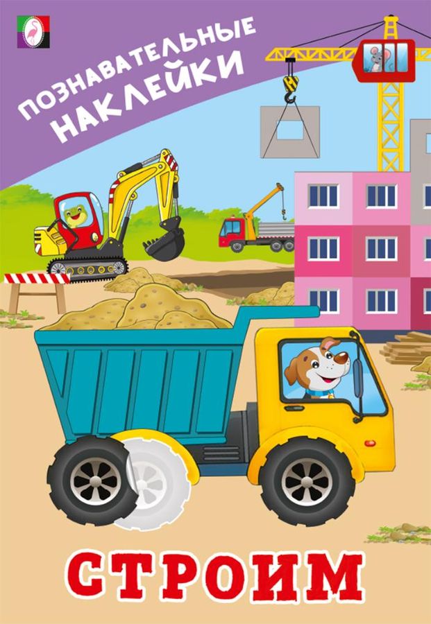 Книжка с наклейками. Строим