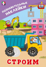 Книжка с наклейками. Строим