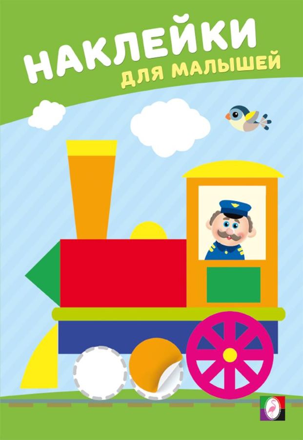 Наклейки для малышей. Веселый паровозик