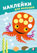Наклейки для малышей. Мудрый осьминог