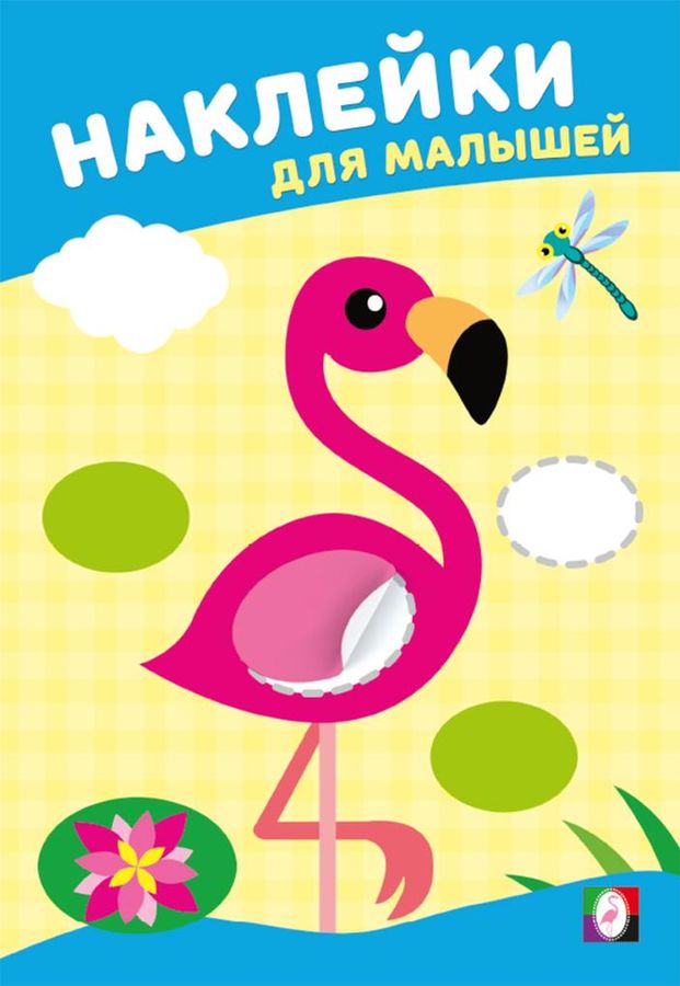 Наклейки для малышей. Розовый фламинго