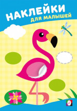 Наклейки для малышей. Розовый фламинго