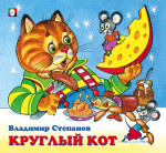 Круглый кот