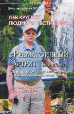 Ревматоидный артрит.Ч.1.Лечение,профилактика,особен.питания,альтернатив.методы лечения