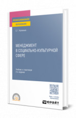 Менеджмент в социально-культурной сфере