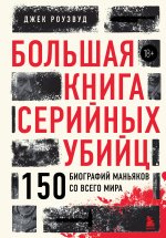 Большая книга серийных убийц. 150 биографий маньяков со всего мира (закрашенный обрез, подарочное издание)