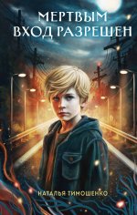 Мертвым вход разрешен (Секретное досье. Новые страницы #5)