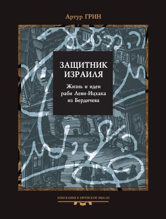 Защитник Израиля