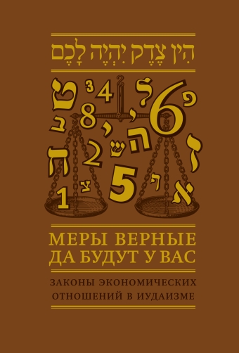 Меры верные да будут у вас