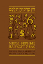 Меры верные да будут у вас