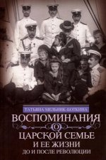 Воспоминания о царской семье и ее жизни до и после революции: С дополнением рассказа императорского камердинера А.А. Волкова «Около царской семьи»