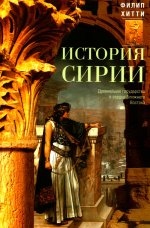 История Сирии. Древнейшее государство в сердце Ближнего Востока