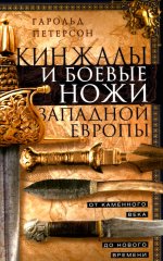 Кинжалы и боевые ножи Западной Европы. От каменного века до Нового времени